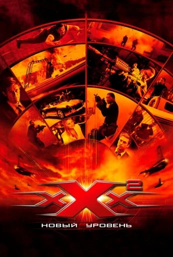 Три икса 2: Новый уровень (2005) онлайн бесплатно